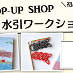 【国分店】1DAY水引ワークショップ
