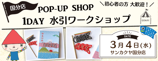 【サンカクヤ国分店】1DAY水引ワークショップ