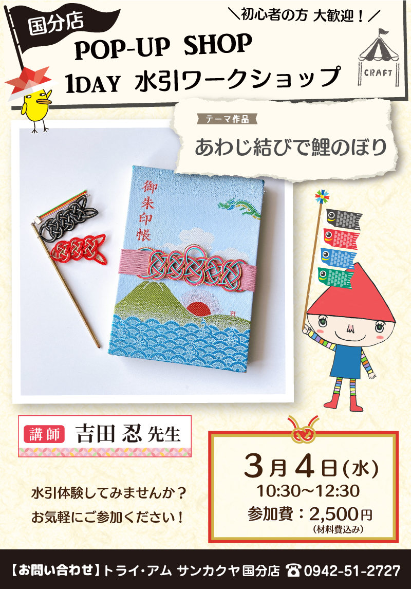 【サンカクヤ国分店】1DAY水引ワークショップ