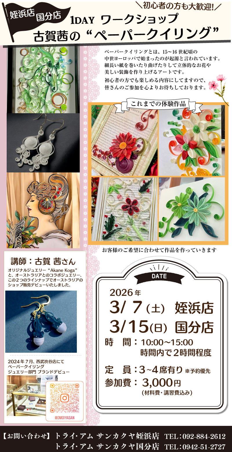 【サンカクヤ姪浜店・国分店】1DAY ペーパークイリング ワークショップ