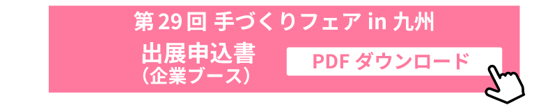 第29回手づくりフェアin九州 出展申込書（個人ブース）PDFダウンロード