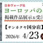 【国分店・新宮店】「ヨーロッパの手あみ 2026春夏」掲載作品展示会のご案内