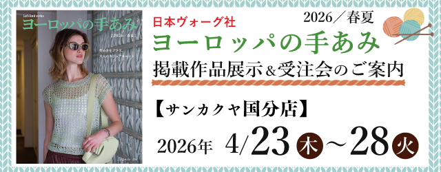 【サンカクヤ国分店・新宮店】「ヨーロッパの手あみ 2026春夏」掲載作品展示会のご案内