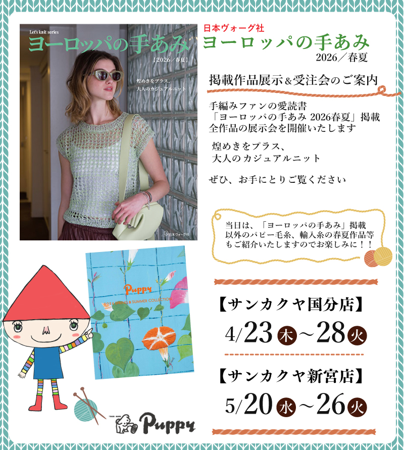 【サンカクヤ国分店・新宮店】「ヨーロッパの手あみ 2026春夏」掲載作品展示会のご案内