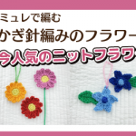 【サンカクヤ各店】クロバー「かぎ針編みのお花」ワークショップ