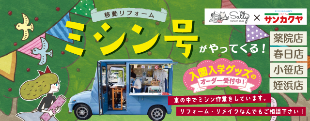 【サンカクヤ薬院店・春日店・小笹店・姪浜店】大好評！ミシン号がやってきます