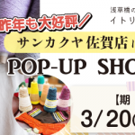 【佐賀店】POP UP「ITORICOT（イトリコ）」開催決定！