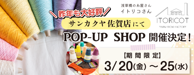 【サンカクヤ薬院店】POP UP「ITORICOT（イトリコ）」開催決定！