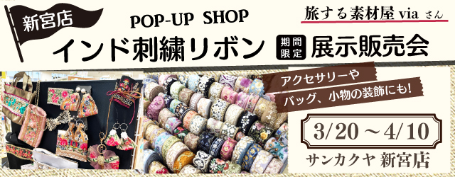 【サンカクヤ新宮店】インド刺繍リボン展示販売会