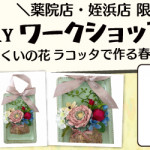 【薬院店・姪浜店】1DAYワークショップ 「しっくいの花ラコッタでつくる春プレート」