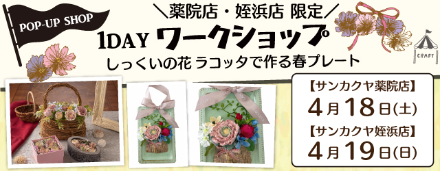 【サンカクヤ薬院店・姪浜店】1DAYワークショップ 「しっくいの花ラコッタでつくる春プレート」