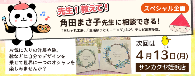【サンカクヤ姪浜店】先生！教えて！ファブリックステンシル角田まさ子先生
