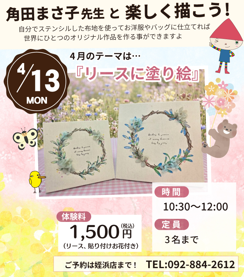 【サンカクヤ姪浜店】先生!教えて!ファブリックステンシル角田まさ子先生