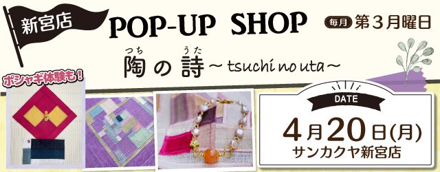 【サンカクヤ新宮店】「ポシャギ体験」も好評開催中！ポップアップショップのお知らせ
