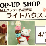【姪浜店】POP UP開催決定！粘土クラフト作品販売「ライトハウス」さん