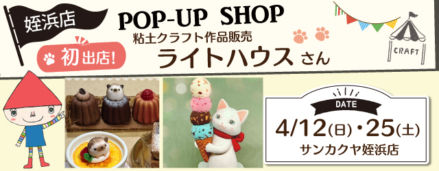 【サンカクヤ姪浜店】POP UP開催決定！粘土クラフト作品販売「ライトハウス」さん
