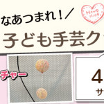 【小笹店】子ども手芸クラブのお知らせ