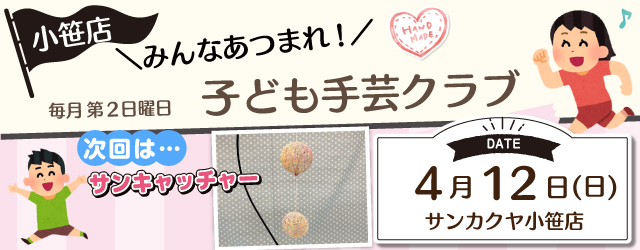【サンカクヤ小笹店】子ども手芸クラブのお知らせ