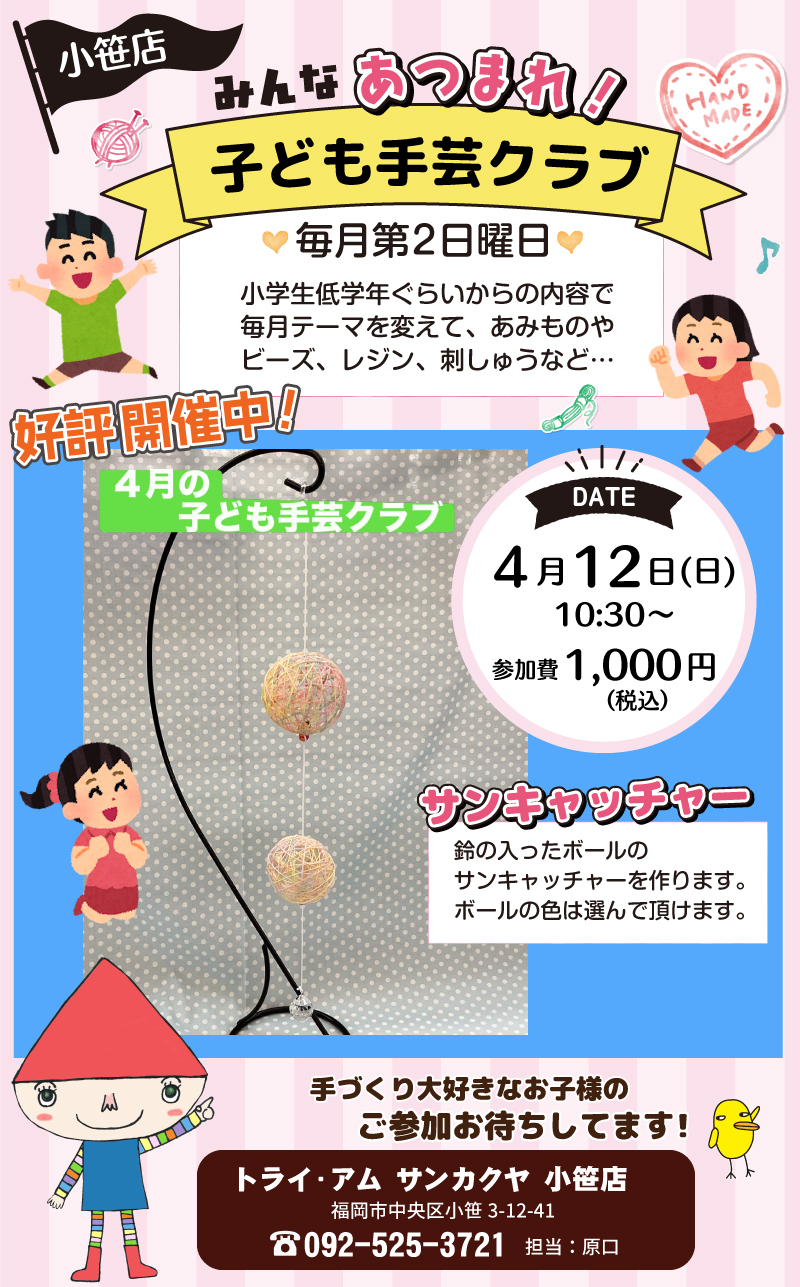【サンカクヤ小笹店】子ども手芸クラブのお知らせ