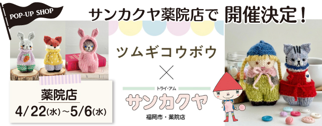 【サンカクヤ薬院店】POP UP「ツムギコウボウ」開催決定！