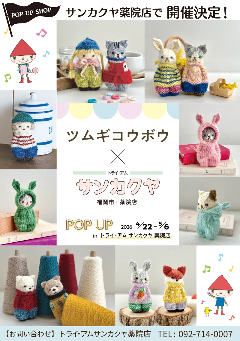 【サンカクヤ薬院店】POP UP「ツムギコウボウ」開催決定!