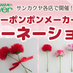 【サンカクヤ各店】クロバー「カーネーション」ワークショップ