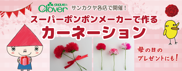 【サンカクヤ各店】クロバー「カーネーション」ワークショップ