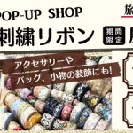 【鳥栖店・小笹店】インド刺繍リボン展示販売会