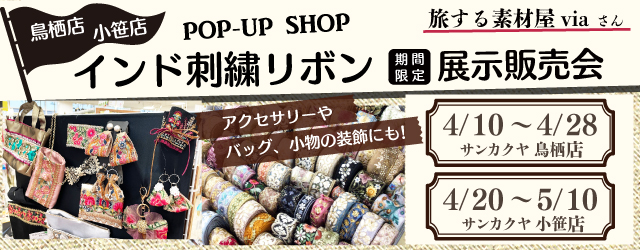 【サンカクヤ鳥栖店・小笹店】インド刺繍リボン展示販売会