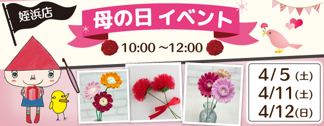 【サンカクヤ姪浜店】1DAY 「母の日イベント」