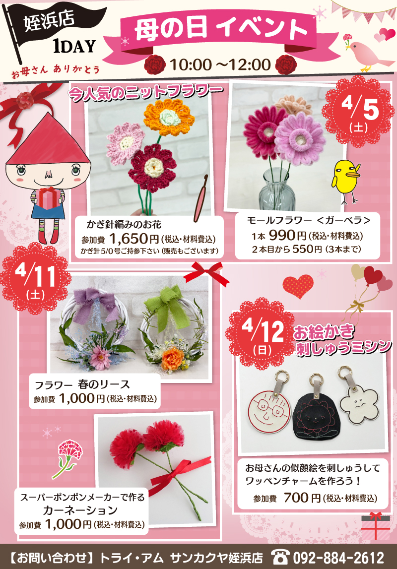 【サンカクヤ姪浜店】1DAY 「母の日イベント」