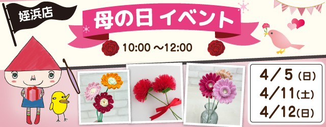 【サンカクヤ姪浜店】1DAY 「母の日イベント」
