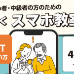 【姪浜店】初心者・中級者のための「わくわくスマホ教室」