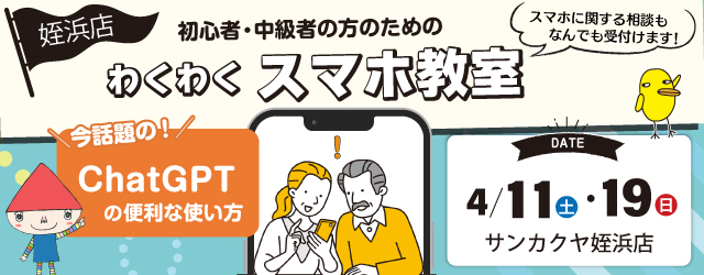 【サンカクヤ姪浜店】初心者・中級者のための「わくわくスマホ教室」