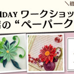 【姪浜店】1DAY ペーパークイリング ワークショップ