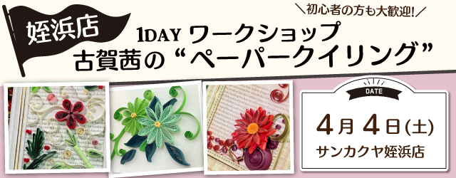 【サンカクヤ姪浜店】1DAY ペーパークイリング ワークショップ