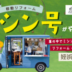 【小笹店・春日店・姪浜店】大好評！ミシン号がやってきます