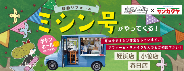 【サンカクヤ小笹店・春日店・姪浜店】大好評！ミシン号がやってきます