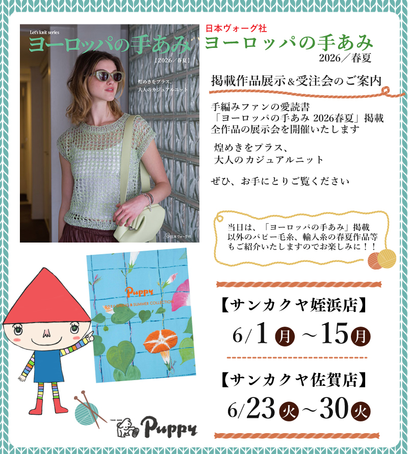 【サンカクヤ姪浜店・佐賀店】「ヨーロッパの手あみ 2026春夏」掲載作品展示会のご案内