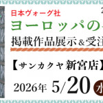 【新宮店・姪浜店】「ヨーロッパの手あみ 2026春夏」掲載作品展示会のご案内