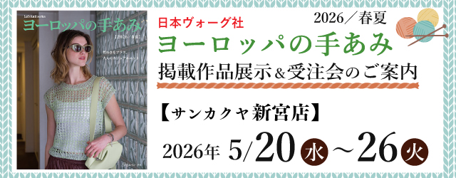 【サンカクヤ新宮店・姪浜店】「ヨーロッパの手あみ 2026春夏」掲載作品展示会のご案内