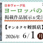 【姪浜店・佐賀店】「ヨーロッパの手あみ 2026春夏」掲載作品展示会のご案内