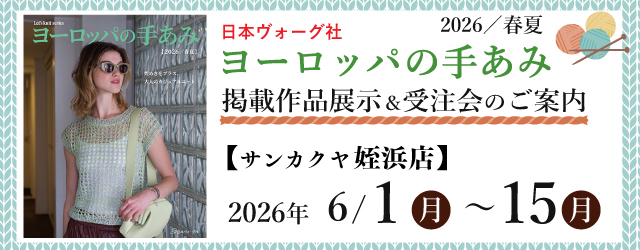 【サンカクヤ姪浜店・佐賀店】「ヨーロッパの手あみ 2026春夏」掲載作品展示会のご案内