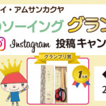 【サンカクヤ春のソーインググランプリ】Instagram投稿キャンペーン
