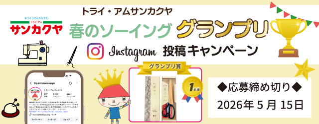 【サンカクヤ春のソーインググランプリ】Instagram投稿キャンペーン
