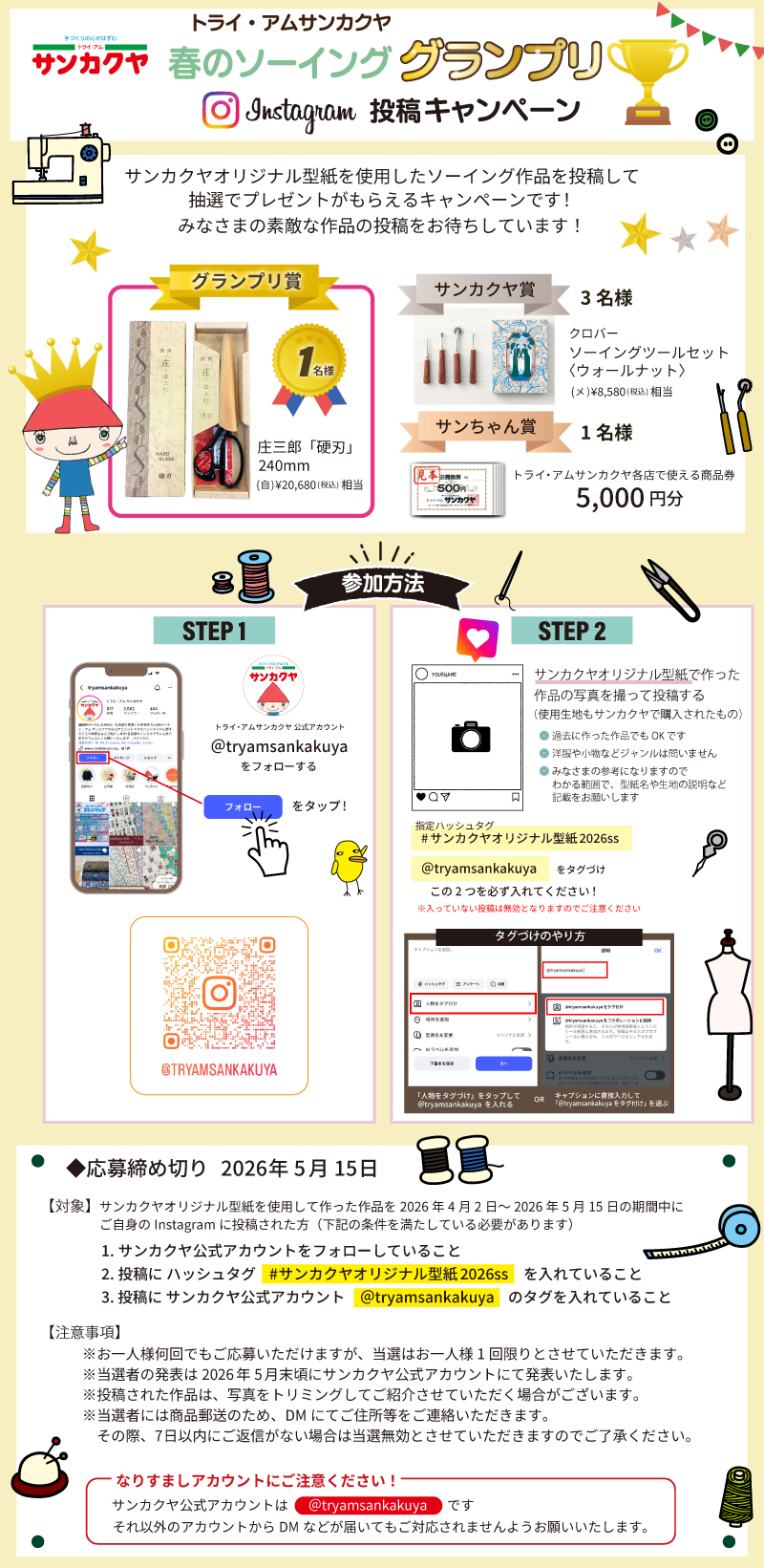 【サンカクヤ春のソーインググランプリ】Instagram投稿キャンペーン