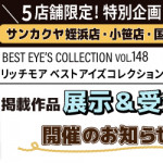【リッチモア】5店舗限定！作品展示＆受注会のお知らせ