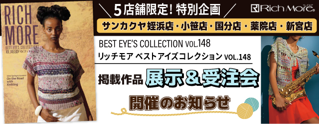 【リッチモア】サンカクヤ5店舗限定！作品展示＆受注会のお知らせ