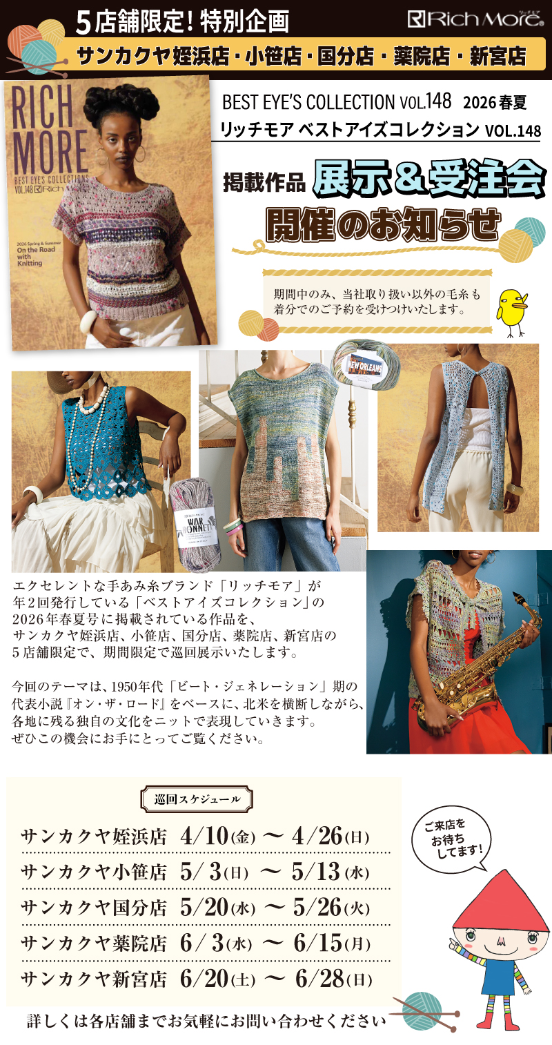 【リッチモア】サンカクヤ5店舗限定!作品展示&受注会のお知らせ