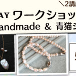 【薬院店】POP UP「青猫ジェムズ」1DAYワークショップ開催決定！